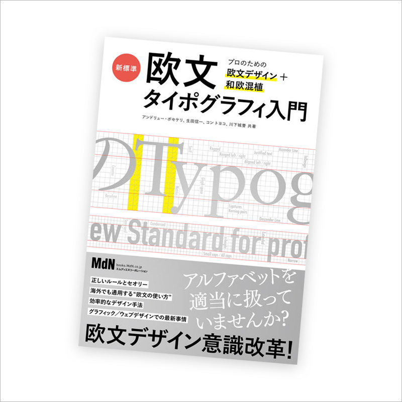 『新標準・欧文タイポグラフィ入門　プロのための欧文デザイン＋和欧混植』